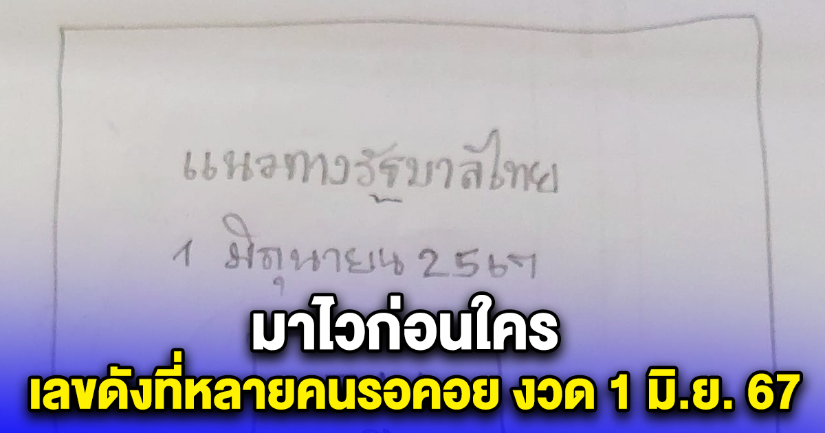 มาไวก่อนใคร เลขดัง 3 ตัว 2 ตัว เน้นๆ งวด 1 มิ.ย. 67