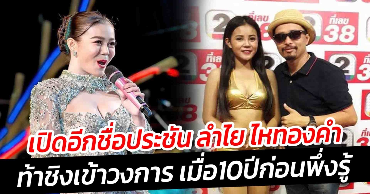 เปิดรายชื่อ นายประจักษ์ชัย ตั้งให้ ลำไย ท้าชิงเข้าวงการ เมื่อ10ปีก่อน พึ่งรู้ไม่ได้มีแค่ลำไย ไหทองคำ