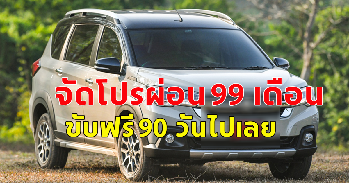 ซูซูกิ จัดโปรผ่อน 99 เดือน ขับฟรี 90 วัน