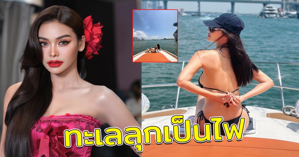 อิงฟ้า วราหะ เช็กอินไมอามี ใส่บิกินี่ตัวจิ๋ว ทำทะเลลุกเป็นไฟ