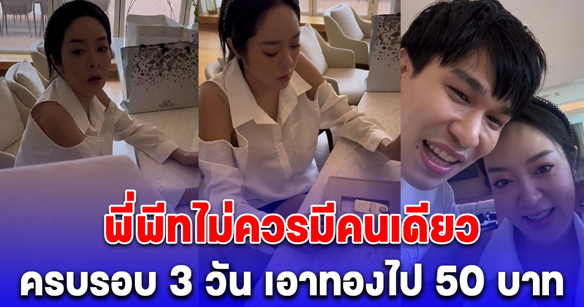 พี่พีท เซอร์ไพรส์ แก้มบุ๋ม อีกแล้ว ครบรอบแต่งงาน 3 วัน เอาทองไป 50 บาท
