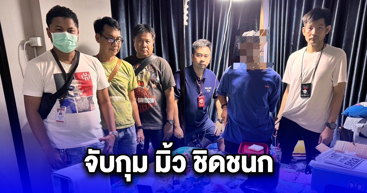 จับกุม มิ้ว ชิดชนก จำหน่ายยาเสพติด พร้อมของกลางจำนวนมาก