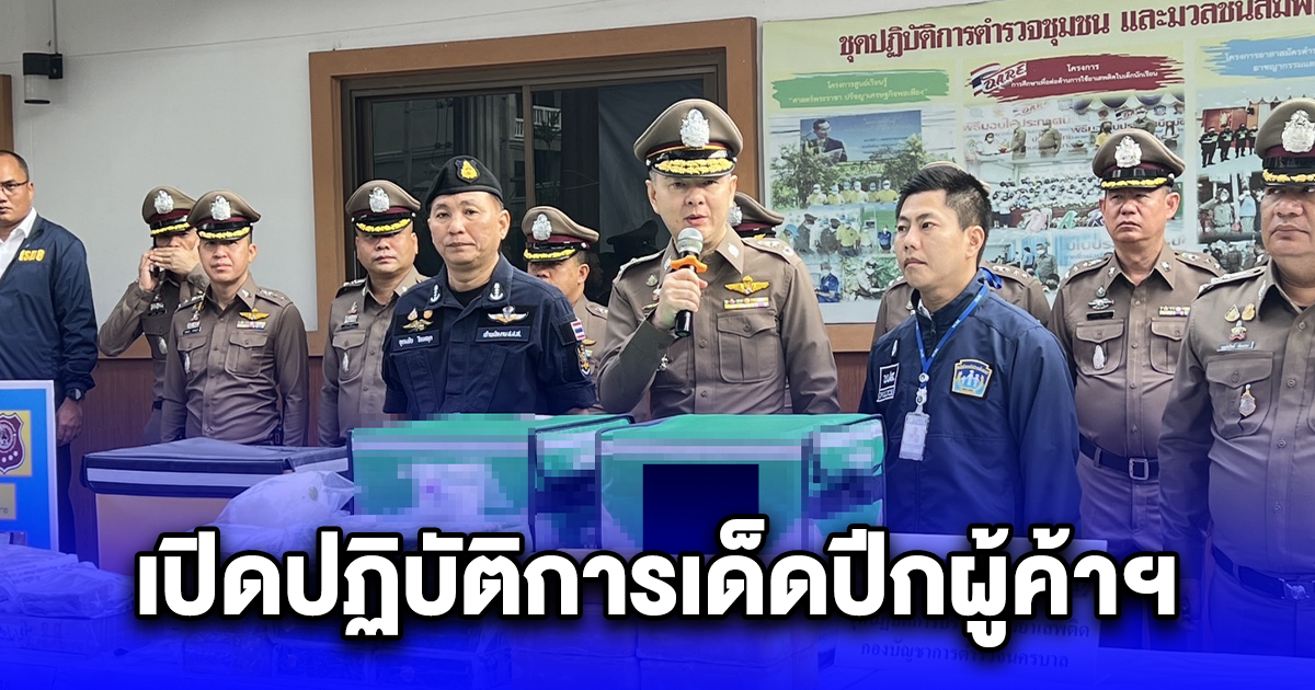 เปิดปฏิบัติการเด็ดปีกผู้ค้าฯ แถลงผลงาน สว.บอย ดส. ล่าเครือข่ายยานรกมูลค่า 17.2 ลบ.