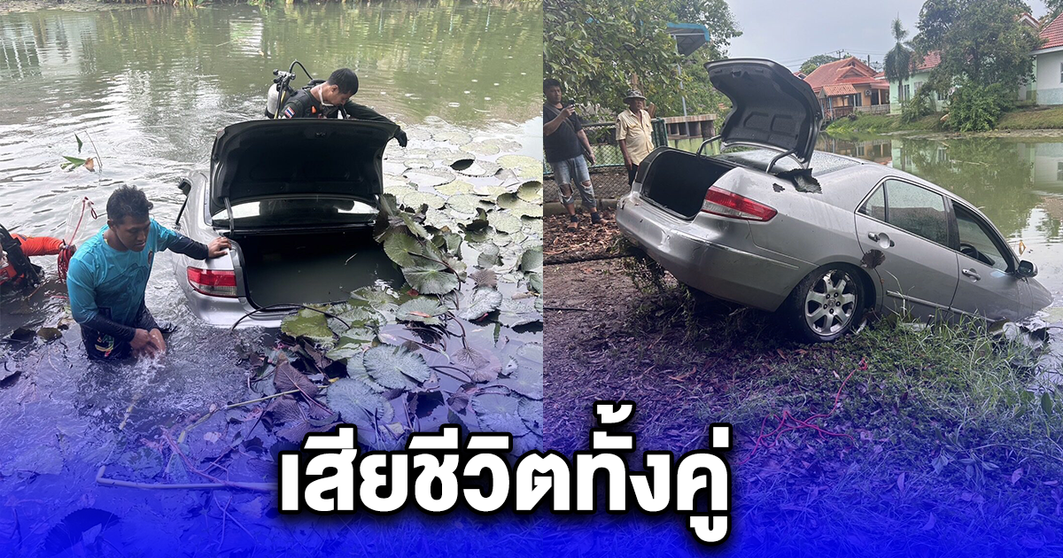 2 ผัวเมีย ขับรถเก๋ง เตรียมเข้าจอด ในบ้าน เหยียบคันเร่งพุ่งตกคลอง ลูกลงไปช่วยไม่ทัน เสียชีวิตทั้งคู่