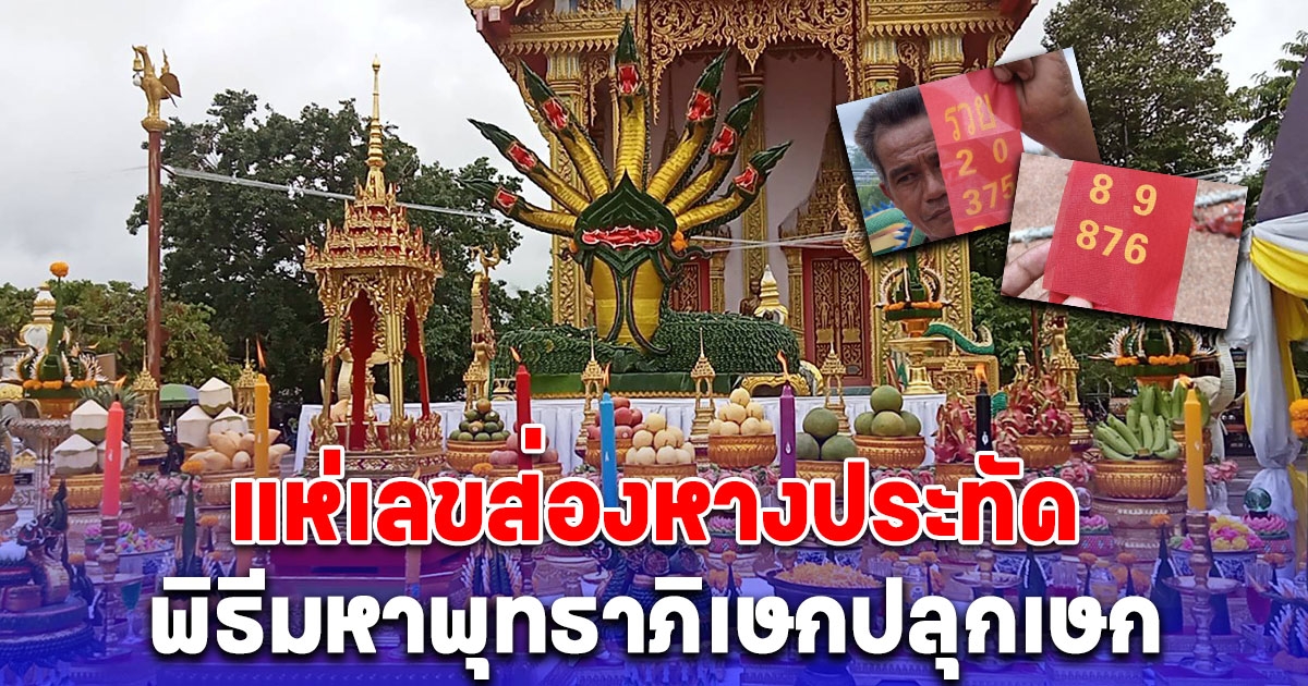 แห่เลขส่องหางประทัด พิธีมหาพุทธาภิเษกปลุกเษก เหรียญพระอาจารย์ศักดิ์สิทธิ์ สีลเตโช รุ่นแรก