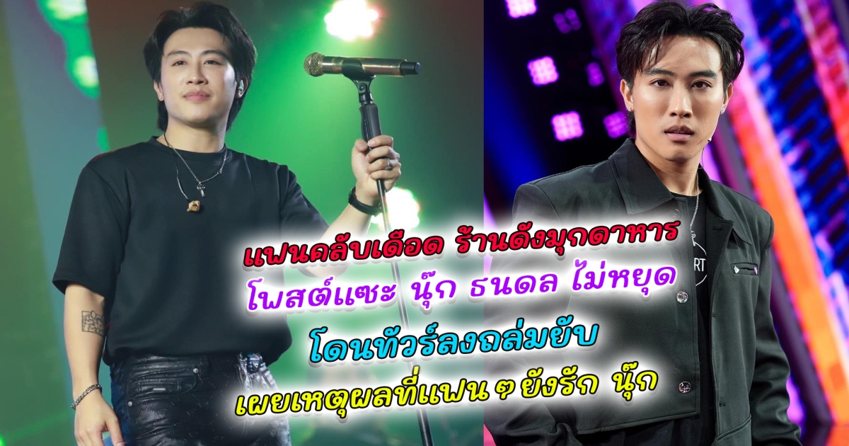 แฟนคลับเดือด ร้านดังมุกดาหาร โพสต์แซะ นุ๊ก ธนดล ไม่หยุด โดนทัวร์ลงถล่มยับ เผยเหตุผลที่แฟนๆ รักและสนับสนุนหนุ่มคนนี้ไม่หนีหาย