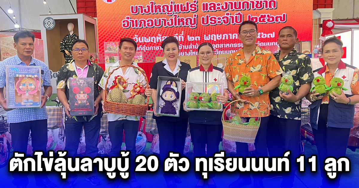 นายอำเภอบิ๊ก จัดงานกาชาดร่วมสมัย ตักไข่ลุ้นลาบูบู้ 20 ตัว ทุเรียนนนท์ 11 ลูก