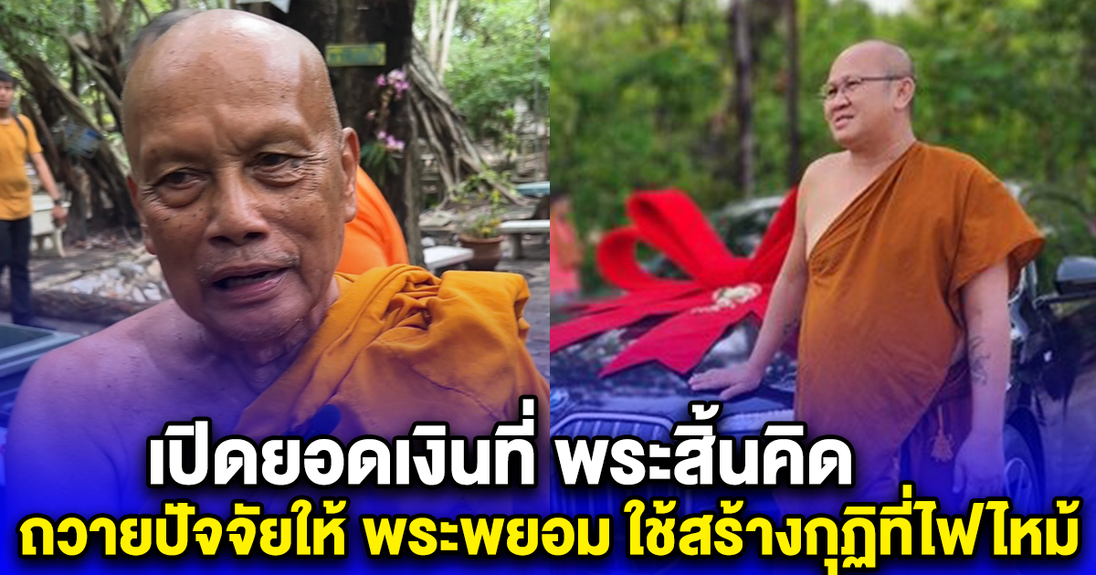 เปิดยอดเงินที่ พระสิ้นคิด ถวายปัจจัยให้ พระพยอม ใช้สร้างกุฏิที่ไฟไหม้