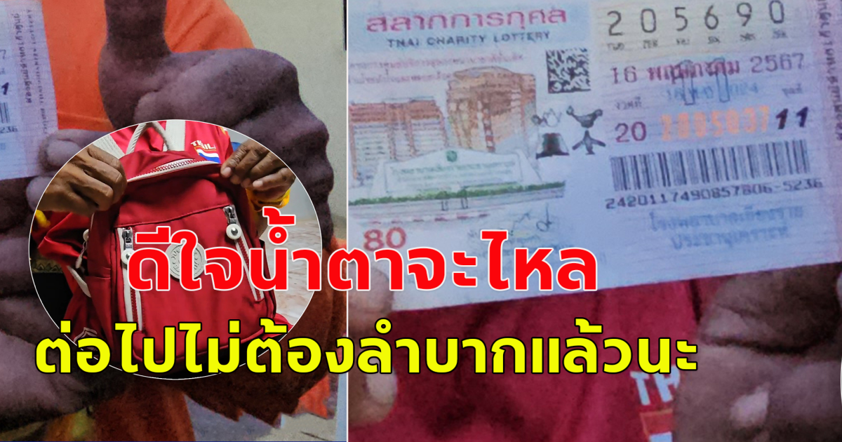 หญิงวัย 52 เก็บลอตเตอรี่ไว้ในกระเป๋าเก่า เพิ่งหาเจอ หยิบมาตรวจถึงกับเฮลั่น! ถูกรางวัลที่ 1