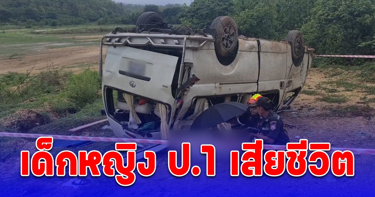 ด่วน รถตู้นักเรียนพลิกคว่ำ เด็กหญิง ป.1 เสียชีวิต เจ็บนับ 10 ราย