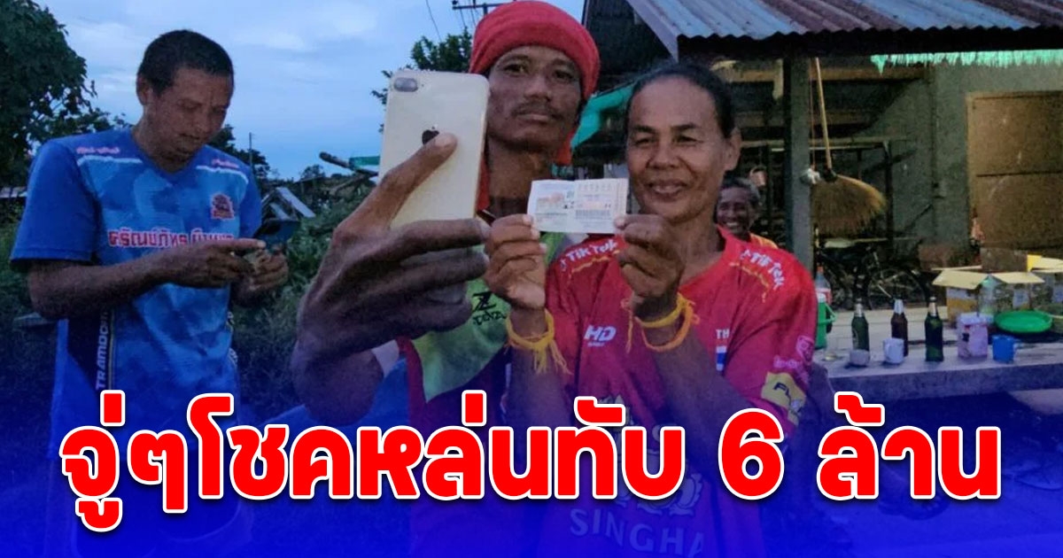 สาวใหญ่เปลี่ยนกระเป๋ารื้อเจอลอตเตอรี่ กรี๊ดลั่นโชคหล่นทับ 6 ล้าน