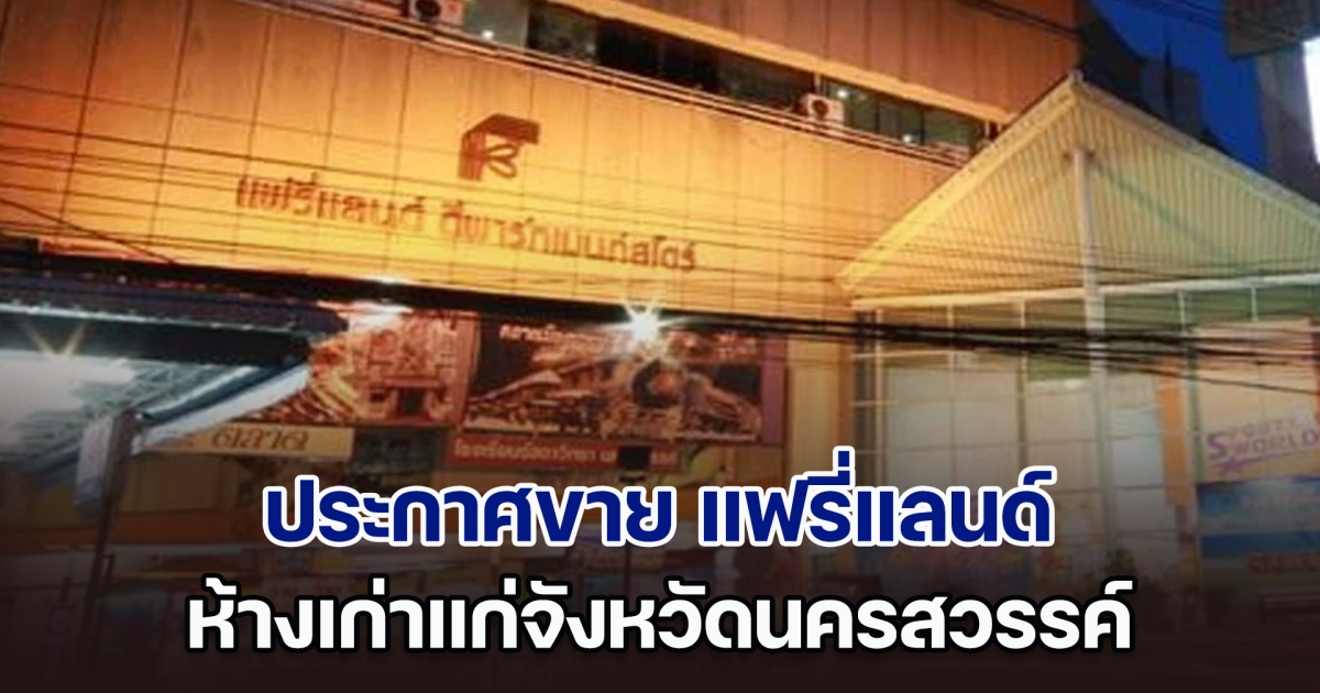 ใจหาย ประกาศขาย ห้างเก่าแก่คู่จังหวัด ราคาขาย 550 ล้านบาท