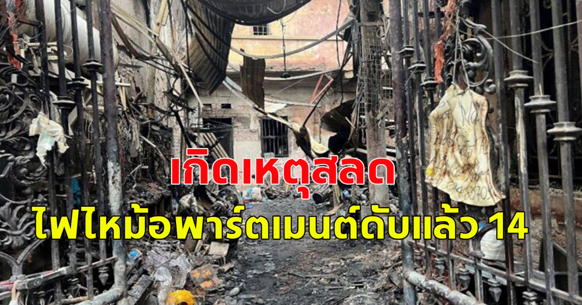 เกิดเหตุสลด ไฟไหม้อพาร์ตเมนต์กลางกรุงฮานอย ดับแล้ว 14 (ข่าวต่างประเทศ)