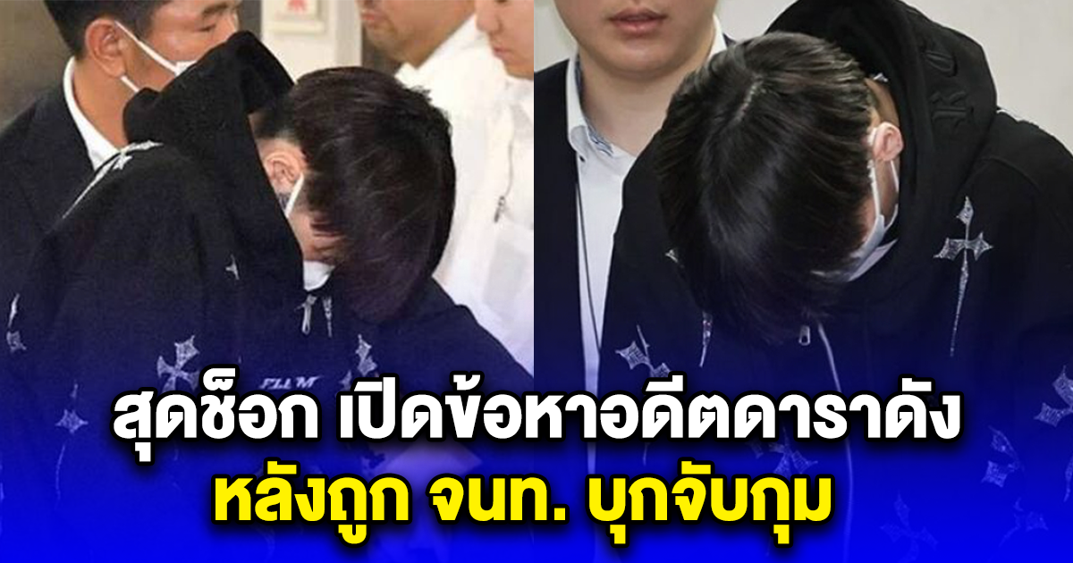สุดช็อก เปิดข้อหาอดีตดาราดัง หลังถูก จนท. บุกจับกุม (ตปท.)
