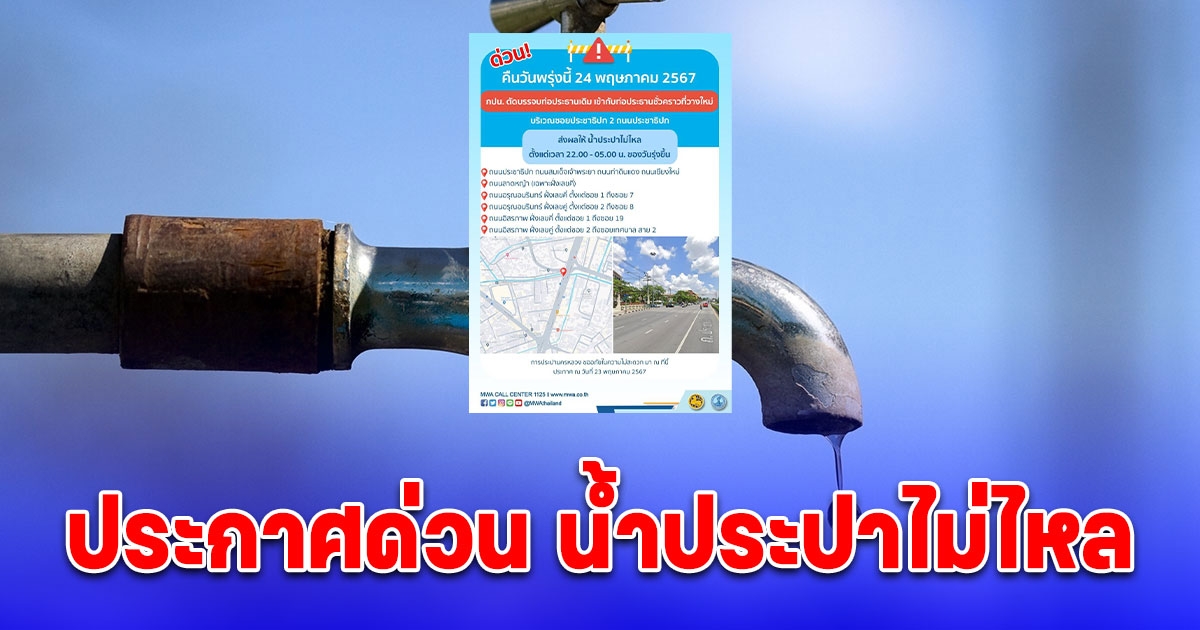 ประกาศด่วน คืนนี้ 6 จุด น้ำประปาไม่ไหล ตั้งแต่เวลา 22.00 - 05.00 น.