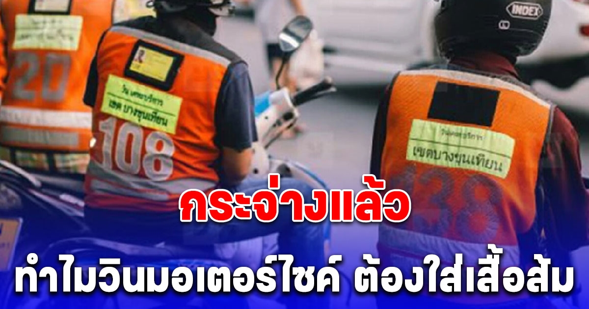 หายสงสัย ทำไมวินมอเตอร์ไซค์ ต้องใส่เสื้อส้ม