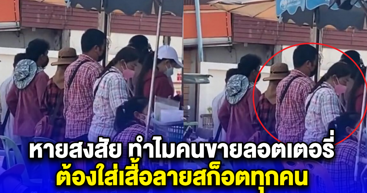 หายสงสัย ทำไมคนขายลอตเตอรี่ ต้องใส่เสื้อลายสก็อตทุกคน