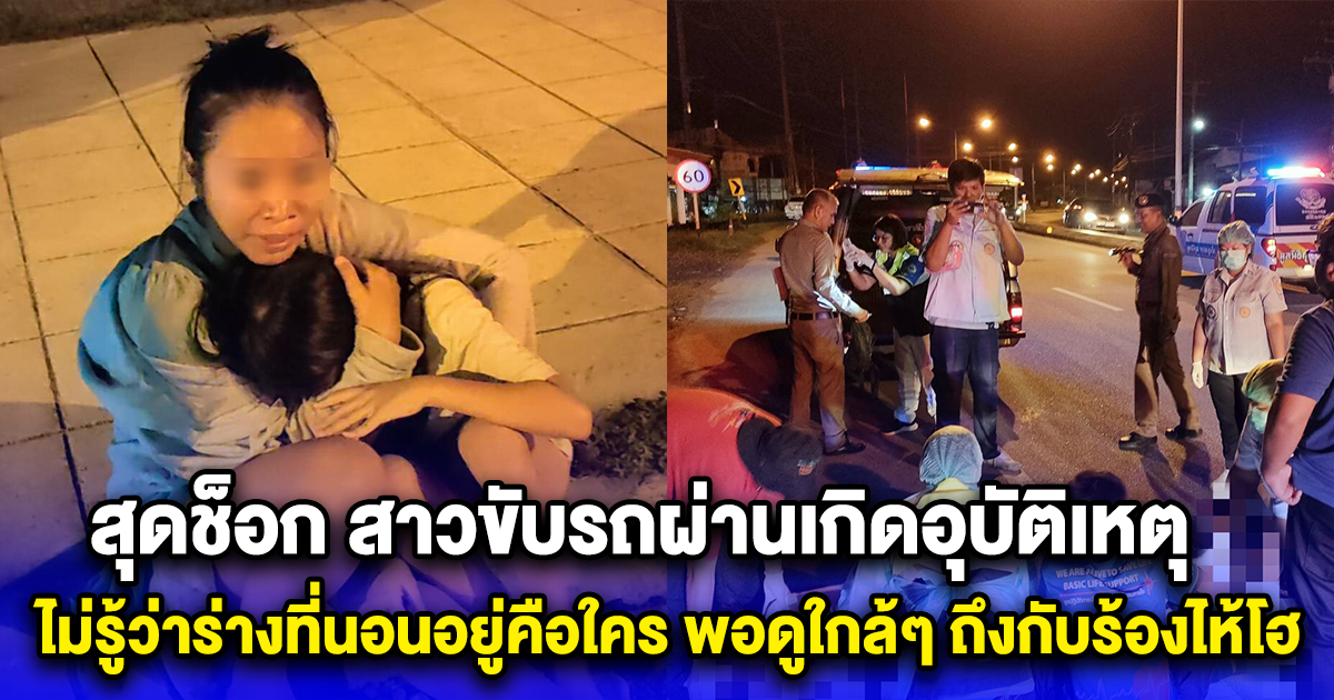 สุดช็อก สาวขับรถผ่านเกิดอุบัติเหตุ ไม่รู้ว่าร่างที่นอนอยู่คือใคร พอดูใกล้ๆ ถึงกับร้องไห้โฮ