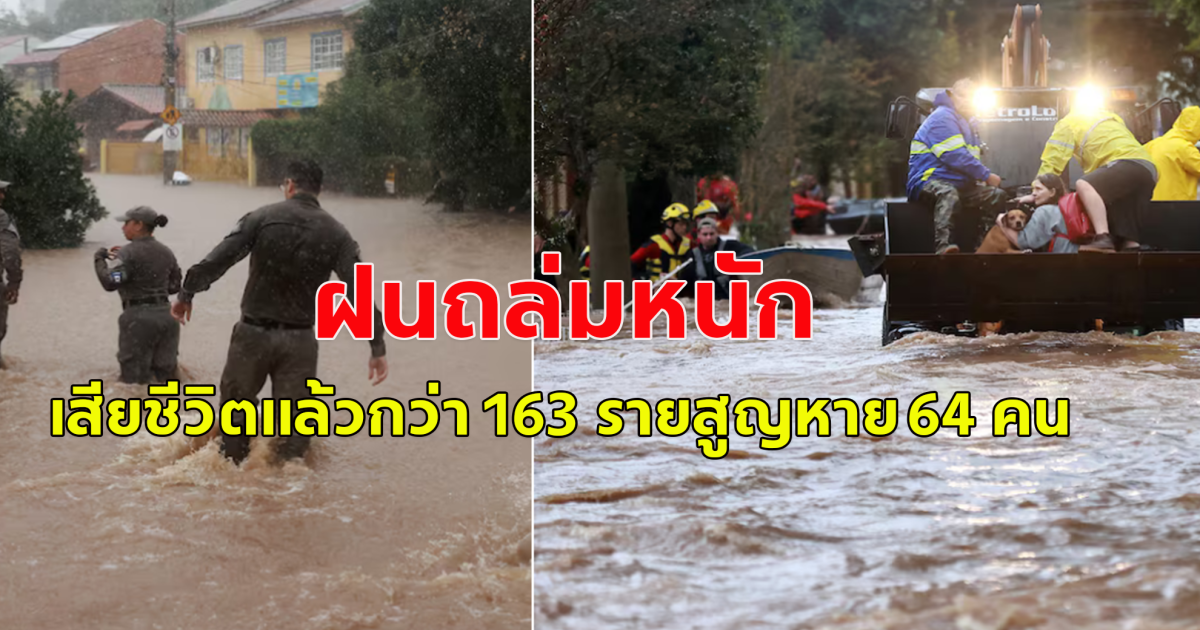 บราซิลอ่วม ฝนถล่มหนัก หลังเพิ่งจมบาดาลไปไม่กี่วัน เบื้องต้น เสียชีวิตแล้ว 163 ราย (ข่าวต่างประเทศ)