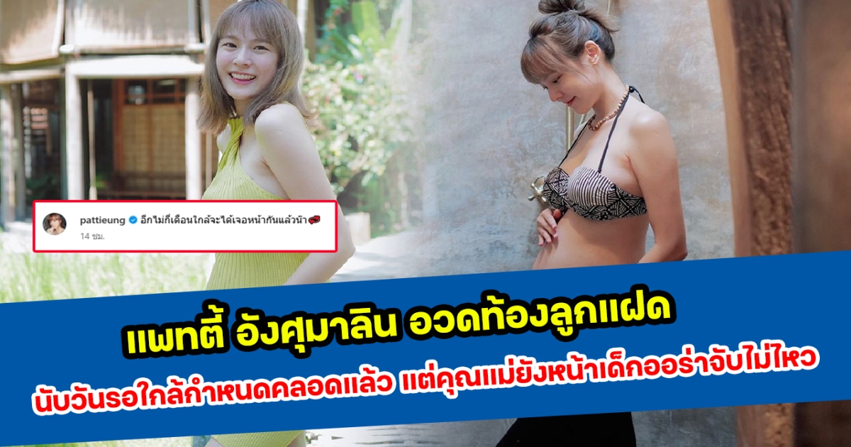 แพทตี้ อังศุมาลิน อวดท้องลูกแฝด นับวันรอใกล้กำหนดคลอดแล้ว แต่คุณแม่ยังหน้าเด็กออร่าจับไม่ไหว