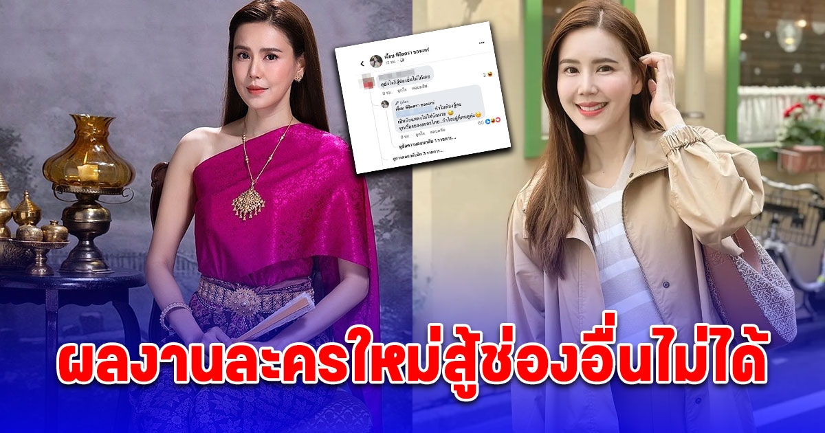 เจี๊ยบ พิจิตตรา ตอบกลับแซ่บ หลังชาวเน็ตวิจารณ์ผลงานละครใหม่สู้ช่องอื่นไม่ได้