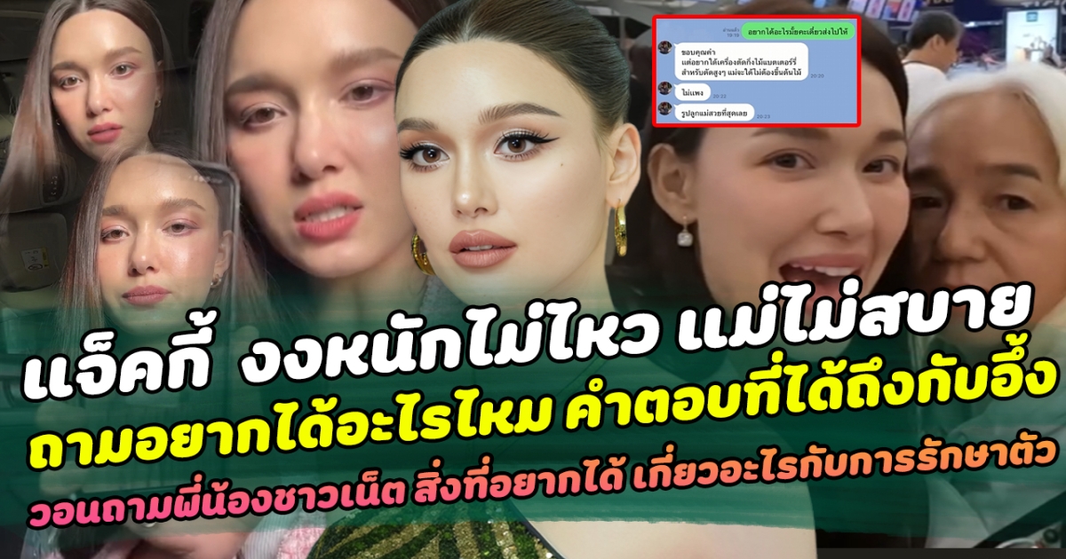 แจ็คกี้ งงหนักไม่ไหว แม่ไม่สบาย ถามอยากได้อะไรไหม คำตอบที่ได้ถึงกับอึ้ง วอนถามพี่น้องชาวเน็ต สิ่งที่อยากได้ เกี่ยวอะไรกับการรักษาตัว