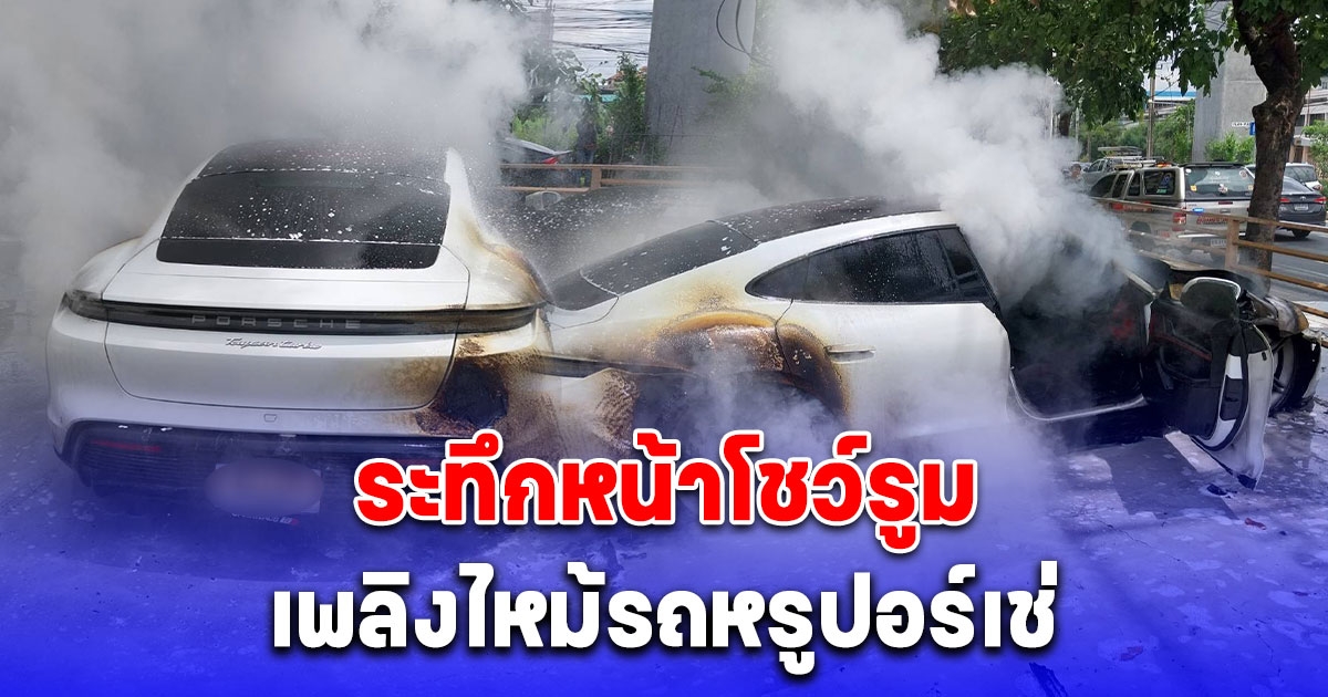 ระทึก เกิดเพลิงไหม้ รถหรู 10 ล้าน Porsche Taycan Turbo จอดรอซ่อม หน้าโชว์รูม เสียหายวอดทั้งคัน