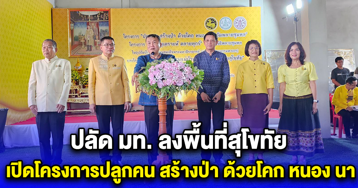 ปลัด มท. ลงพื้นที่สุโขทัย เปิดโครงการปลูกคน สร้างป่า ด้วยโคก หนอง นา วัดพลายชุมพล เน้นย้ำ น้อมนำพระราชปณิธาน ประเทศชาติมั่นคง ประชาชนมีความสุข มุ่งมั่นใช้พลัง บวร สร้างสิ่งที่ดีในชีวิตประชาชน ทำให้ทุกพื้นที่เป็นหมู่บ้านยั่งยืนอย่างแท้จริง