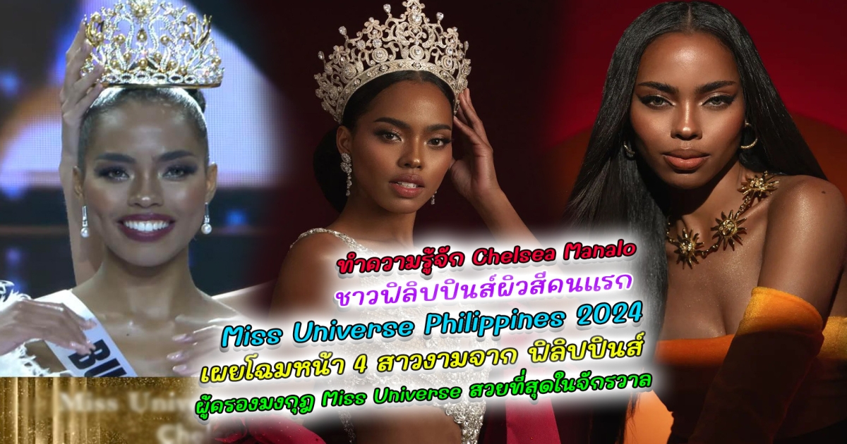 ทำความรู้จัก Chelsea Manalo ชาวฟิลิปปินส์ผิวสีคนแรกที่ได้รับตำแหน่ง Miss Universe Philippines 2024 เป็นตัวแทนไปจักรวาลที่ Mexico เผยโฉมหน้า 4 สาวงามจาก ฟิลิปปินส์ ผู้ครองมงกุฎ Miss Universe สวยที่สุดในจักรวาล