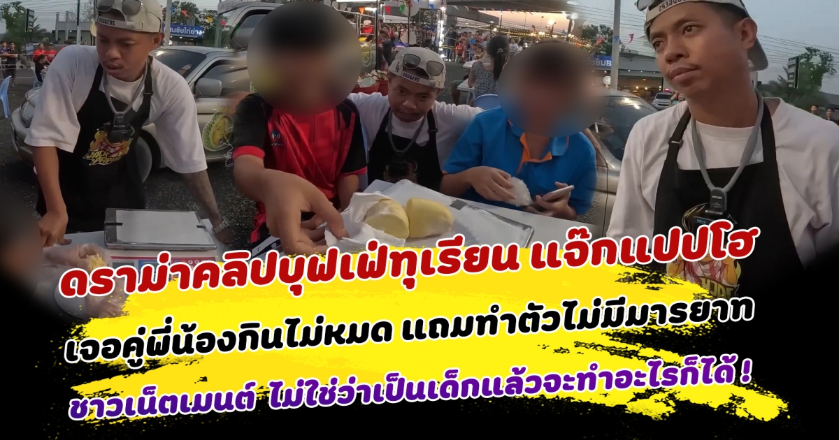 โดนทัวร์ถล่มยับ ดราม่าคลิปบุฟเฟ่ทุเรียน แจ๊กแปปโฮ เจอคู่พี่น้องไม่ทำตามกติกา แถมทำตัวไม่มีมารยาท ชาวเน็ตแห่คอมเมนต์สนั่น ไม่ใช่ว่าเป็นเด็กแล้วจะทำอะไรก็ได้