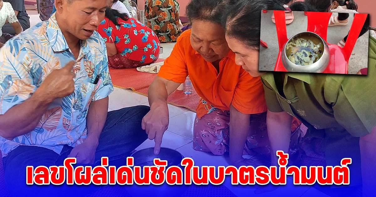 ชาวบ้านแห่ส่องเลข โผล่เด่นชัดในบาตรน้ำมนต์ งานประเพณีโบราณ บุญกลางบ้าน