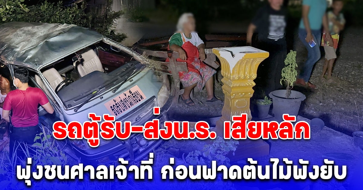 ลุงวัย 58 ปี ขับรถตู้รับส่งนักเรียน เสียหลักพุ่งชนศาลเจ้าที่ ก่อนฟาดต้นไม้พังยับ