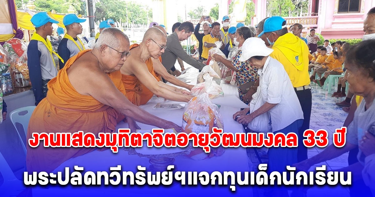 สาธุบุญ งานแสดงมุทิตาจิตอายุวัฒนมงคล 33 ปี พระปลัดทวีทรัพย์ฯแจกทุนเด็กนักเรียน