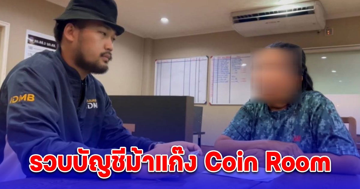 รวบบัญชีม้าแก๊ง Coin Room หลอกลงทุนเทรดบิตคอย หลบหนีมาอยู่หลังสืบนครบาล