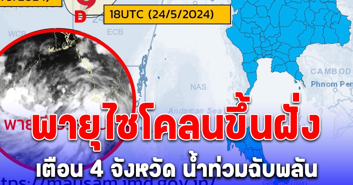พายุไซโคลน ขึ้นฝั่งบังคลาเทศพรุ่งนี้ เตือน 4 จังหวัดในไทย เสี่ยงสูงเกิดน้ำท่วมฉับพลัน น้ำป่าไหลหลาก