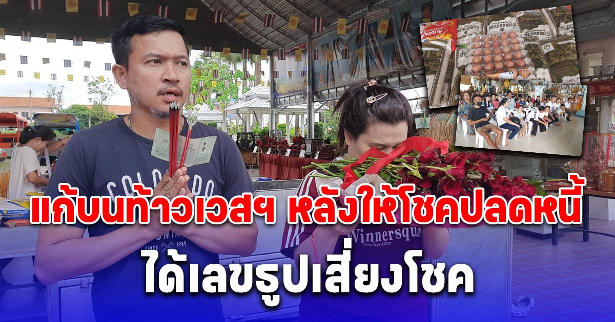 แก้บนท้าวเวสฯ หลังให้โชคปลดหนี้ทันใจเดือนเดียวเห็นผล ให้ได้งานสมหวัง ได้เลขธูปเสี่ยงโชค