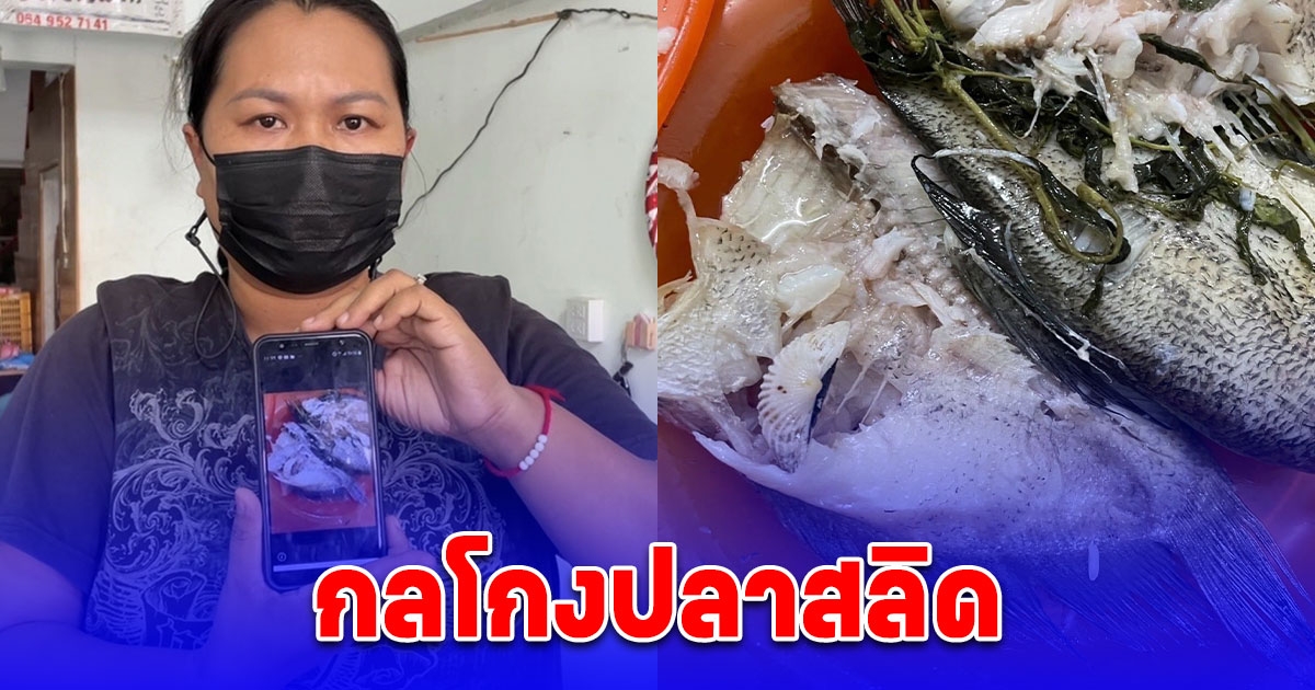 ไม่คิดว่าจะเจอกับตัว ลูกค้าซื้อปลาสลิด แถมเปลือกหอย ยัดในท้องปลา หัวหมอเพิ่มน้ำหนัก