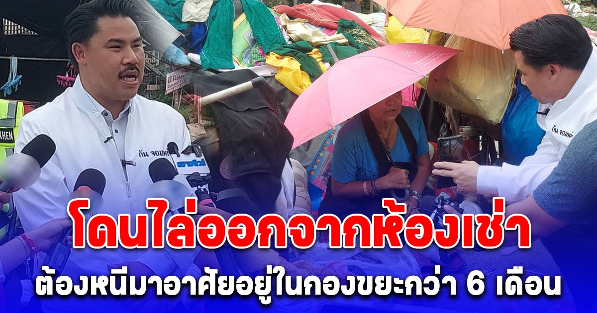 คุณป้าวัย 64 ปี โดนไล่ออกจากห้องเช่า ต้องหนีมาอาศัยอยู่ในกองขยะกว่า 6 เดือน อดมื้อกินมื้อ ล่าสุด กัน จอมพลัง ร่วมกับ พม. พาตัวไปรักษาตามอาการ