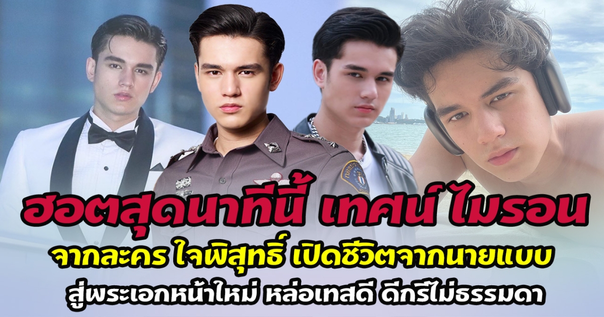 ฮอตสุดนาทีนี้ เทศน์ ไมรอน จากละคร ใจพิสุทธิ์ เปิดชีวิตจากนายแบบ สู่พระเอกหน้าใหม่ หล่อเทสดี ดีกรีไม่ธรรมดา