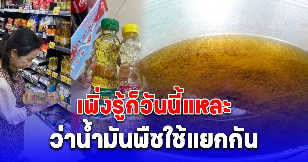 หนุ่มพาแม่มาซื้อของเข้าครัว เพิ่งรู้ก็วันนี้แหละ ว่าน้ำมันพืชใช้แยกกัน