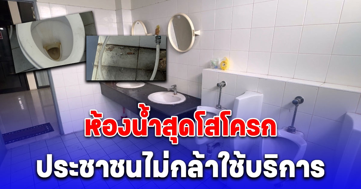 สุดโสโครก ห้องน้ำสภ.แห่งหนึ่ง เหม็นเน่า พบคราบปัสสาวะ-อุจจาระ ติดขอบโถ ประชาชนไม่กล้าใช้บริการ