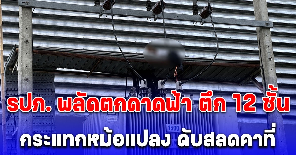 รปภ. พลัดตกดาดฟ้า ตึก 12 ชั้น ก่อนร่างล่วงกระแทกหม้อแปลง ดับสลดคาที่