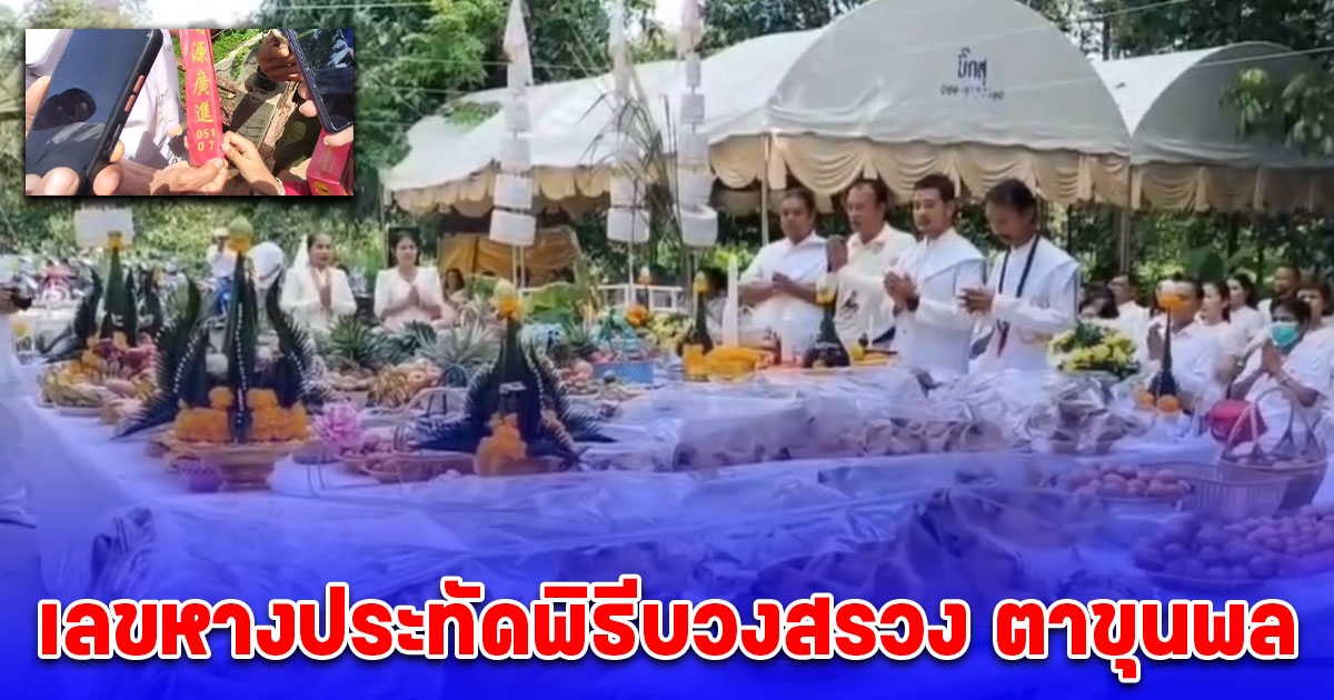 ส่องเลขหางประทัดพิธีบวงสรวง ตาขุนพล อนุสาวรีย์หมื่นไกรพลขันต์