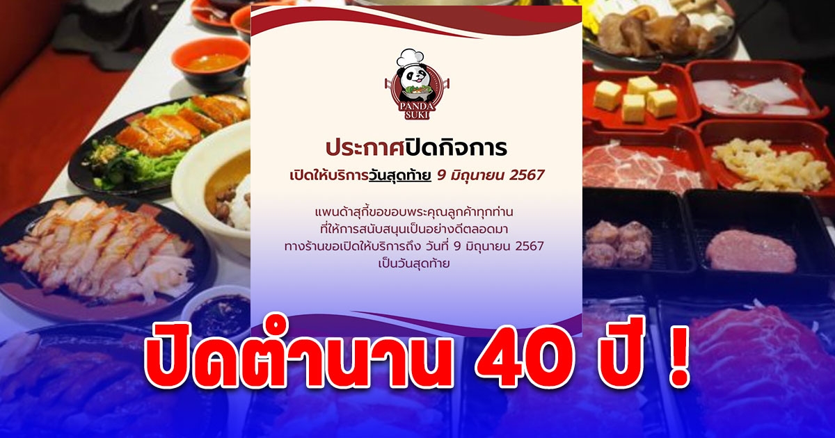 เสียดายมาก แพนด้า สุกี้ ประกาศปิดกิจการ ปิดตำนาน 40 ปี
