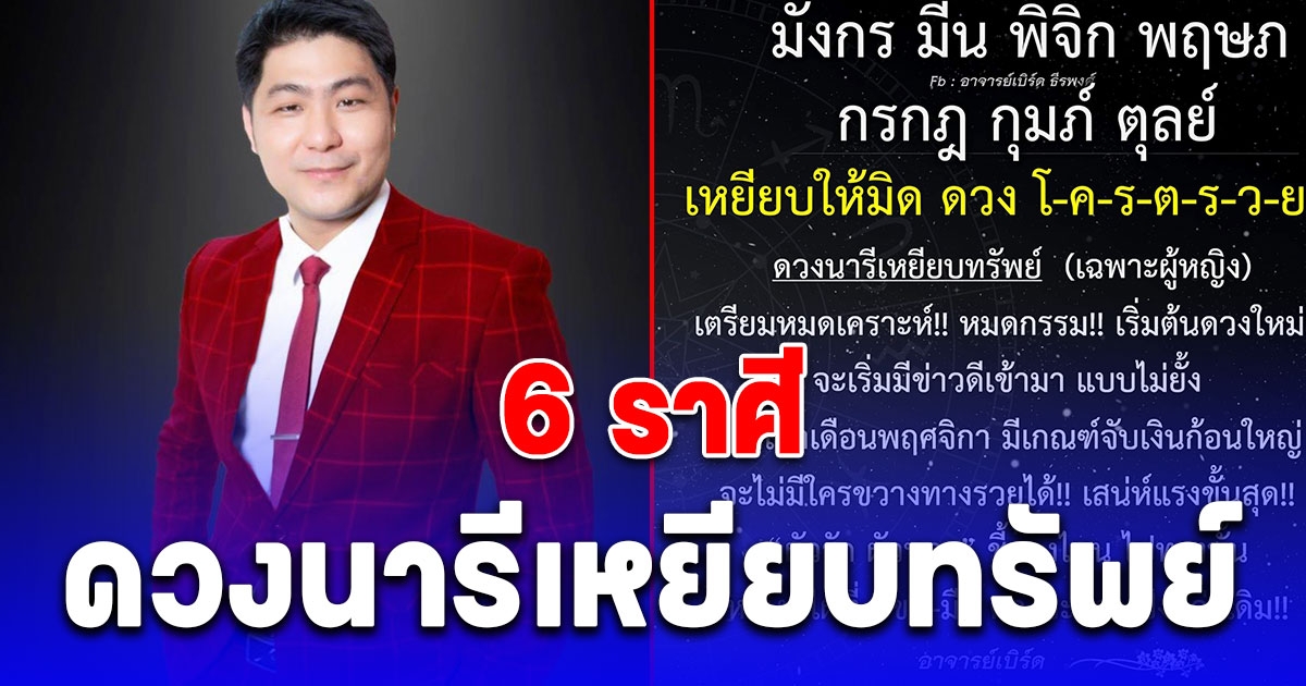 ผู้หญิงที่เกิดราศี มังกร มีน พิจิก พฤษภ กรกฎ กุมภ์ ตุลย์ ดวงนารีเหยียบทรัพย์