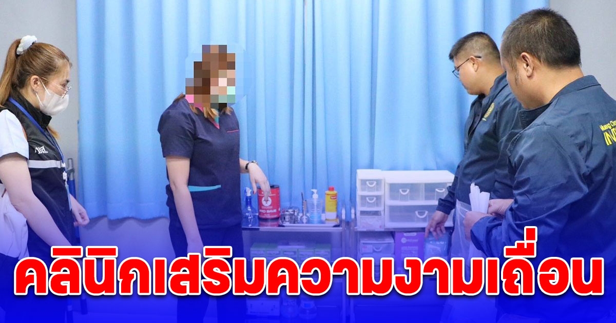 รวบคลินิกเสริมความงามเถื่อนกลางเมืองเชียงราย ไม่มีใบอนุญาต