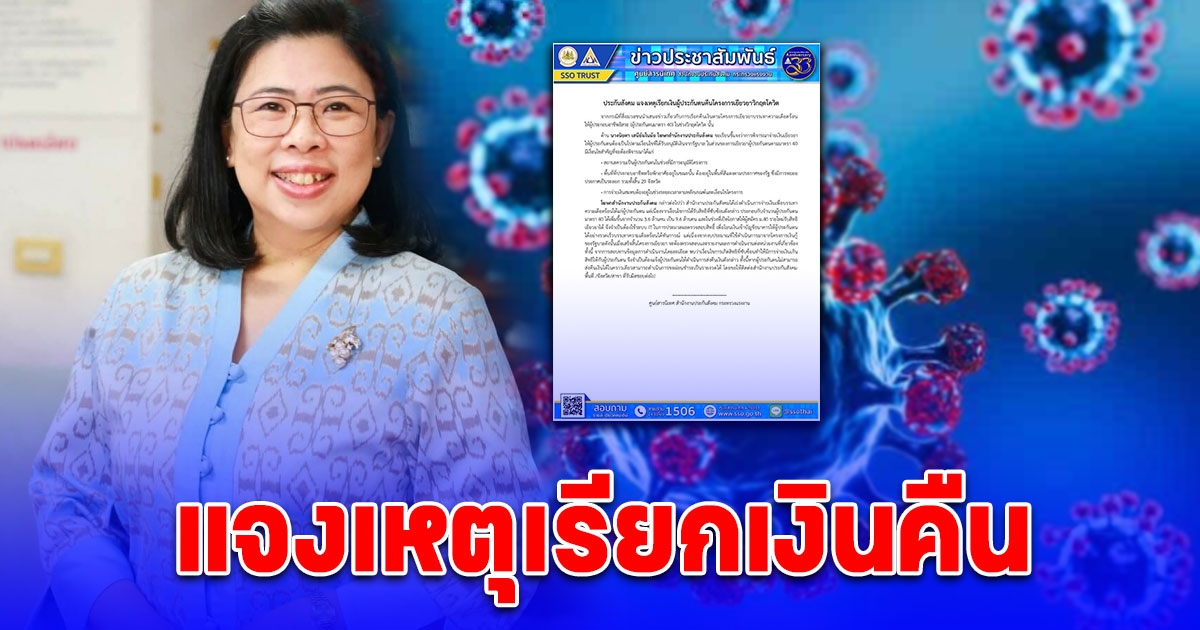 ประกันสังคม แจงแล้ว เหตุเรียกเงินผู้ประกันตนคืน โครงการเยียวยาวิกฤตโควิด