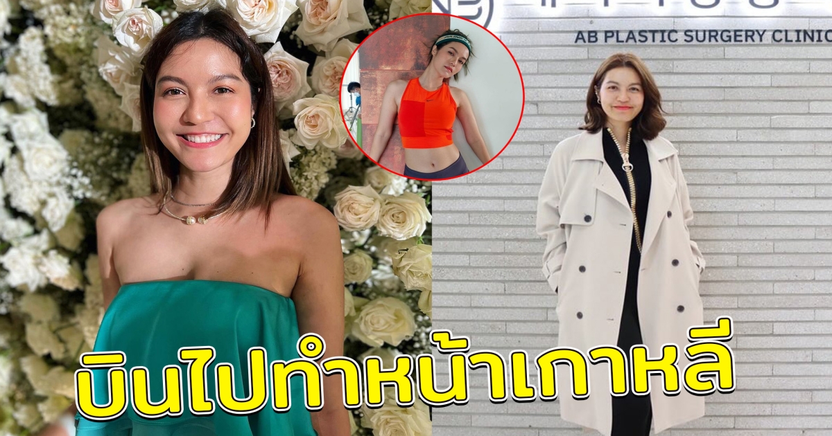 เอ๋ มณีรัตน์ ยอมรับ บินไปทำหน้าไกลถึงเกาหลี