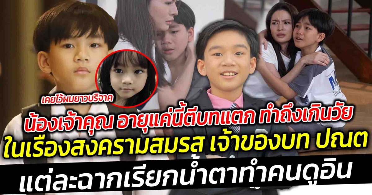 น้องเจ้าคุณ อายุแค่นี้ตีบทแตก ทำถึงเกินวัย ในเรื่องสงครามสมรส เจ้าของบท ปณต แต่ละฉากเรียกน้ำตาทำคนดูอิน