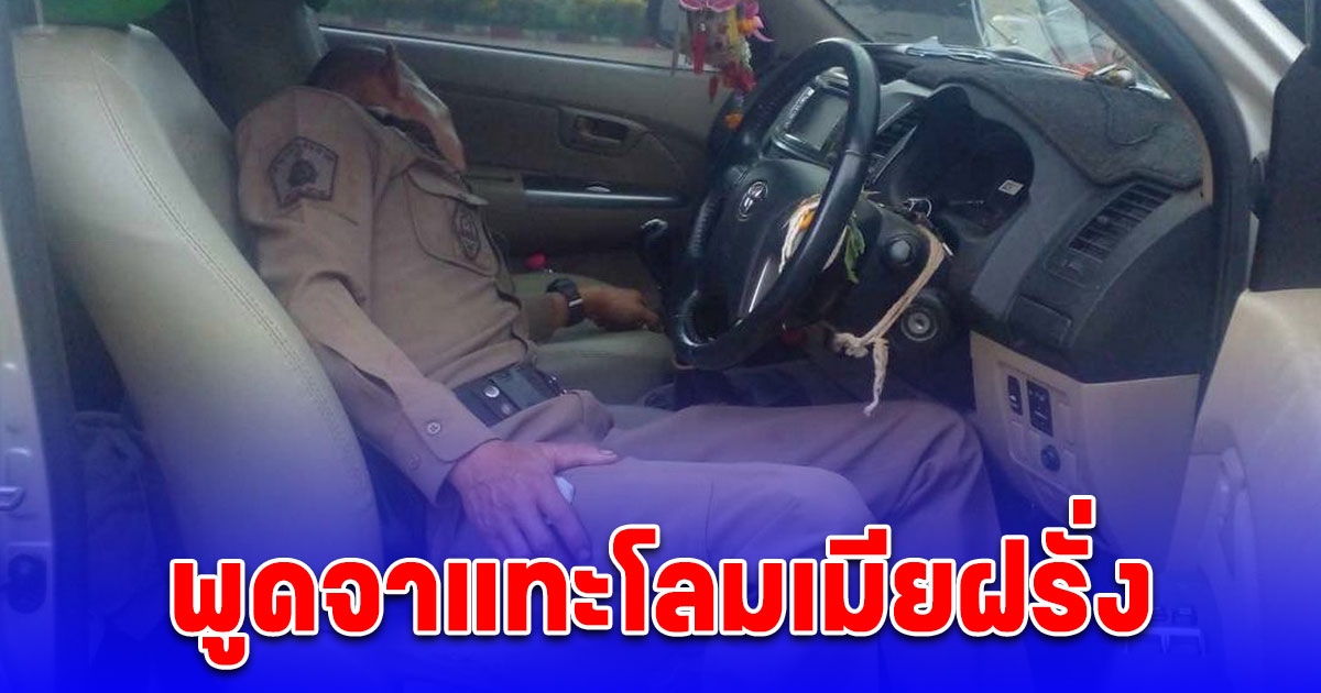 งามไส้ ตำรวจบุกหาเมียฝรั่งขอกินเหล้าจนเมา ถามเรื่องบนเตียงแทะโลมเรื่องชู้สาว